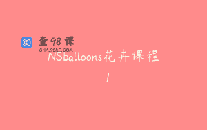 NSballoons花卉课程-1