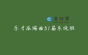 乐才派编曲31届系统班