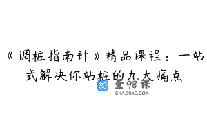 《调桩指南针》精品课程：一站式解决你站桩的九大痛点