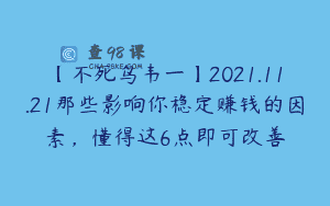 【不死鸟韦一】2021.11.21那些影响你稳定赚钱的因素，懂得这6点即可改善