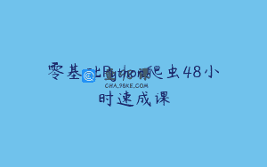 零基础Python爬虫48小时速成课