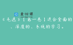 《毛选》【第一卷】适合全面的、深度的、系统的学习。
