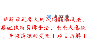拆解最近爆火的改词翻唱玩法，搭配独特剪辑手法，条条大爆款，多渠道涨粉变现【项目拆解】