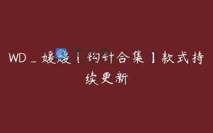 WD_媛媛【钩针合集】款式持续更新