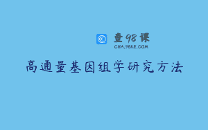 高通量基因组学研究方法
