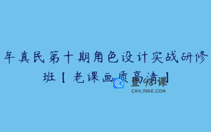 牟真民第十期角色设计实战研修班【老课画质高清】