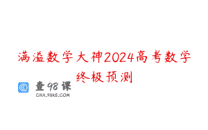 满溢数学大神2024高考数学终极预测