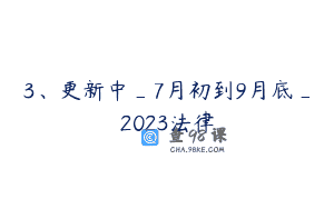 3、更新中_7月初到9月底_2023法律