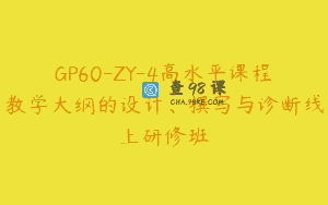GP60-ZY-4高水平课程教学大纲的设计、撰写与诊断线上研修班