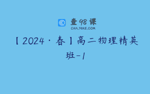 【2024·春】高二物理精英班-1