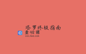 塔罗终极指南