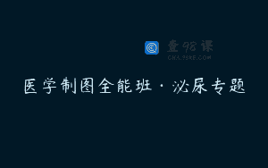 医学制图全能班·泌尿专题