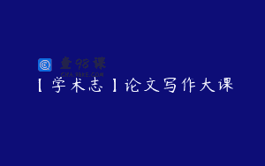 【学术志】论文写作大课