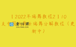 【2022年编舞教程2】10支中国风爵士编舞分解教程（更新中）