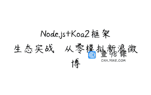 Node.js+Koa2框架生态实战 – 从零模拟新浪微博