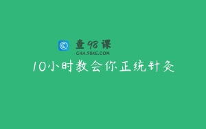 10小时教会你正统针灸