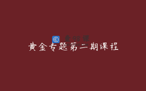 黄金专题第二期课程