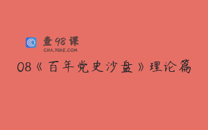 08《百年党史沙盘》理论篇