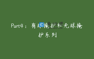 Part4：有球掩护和无球掩护系列