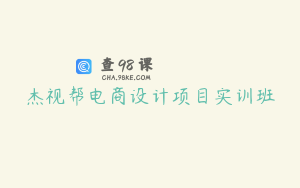杰视帮电商设计项目实训班