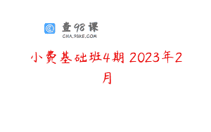 小费基础班4期 2023年2月