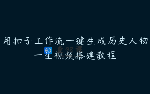 用扣子工作流一键生成历史人物一生视频搭建教程