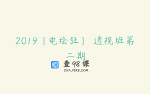 2019［电绘狂］ 透视班第二期