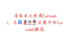 马来本土电商Carousell，东南亚二手交易平台Carousell教程