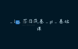 _lt_百日筑基_gt_基础课