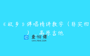 《故乡》弹唱精讲教学（非实物）_高原吉他