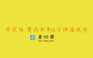 毕宪林 膏药熬制6方讲座视频