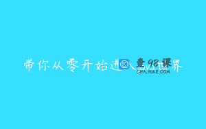 带你从零开始进入java世界