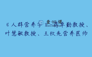 《人群营养学》-蒋卓勤教授、叶慧敏教授、王钦先营养医师