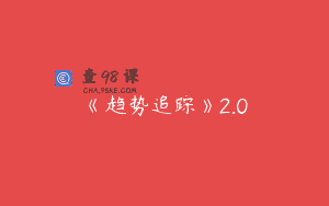 《趋势追踪》2.0