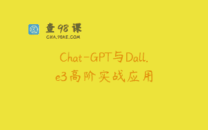 Chat-GPT与Dall.e3高阶实战应用