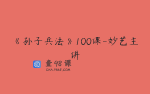 《孙子兵法》100课-妙艺主讲