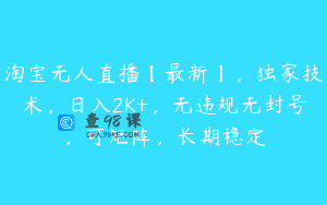 淘宝无人直播【最新】，独家技术，日入2K+，无违规无封号，可矩阵，长期稳定