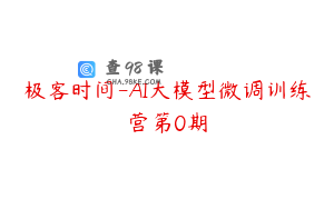 极客时间-AI大模型微调训练营第0期