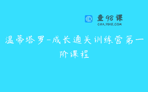 温蒂塔罗-成长通关训练营第一阶课程