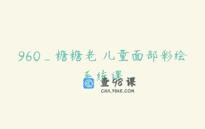 960_糖糖老師儿童面部彩绘系统课