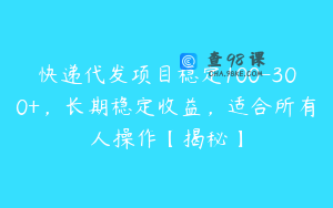 快递代发项目稳定100-300+，长期稳定收益，适合所有人操作【揭秘】