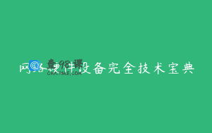网络硬件设备完全技术宝典