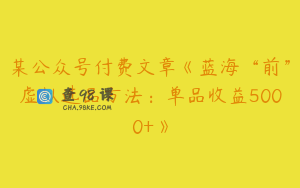 某公众号付费文章《蓝海“前”虚拟选品方法：单品收益5000+》