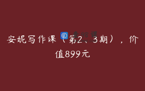 安妮写作课(第2、3期),价值899元