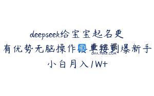 deepseek给宝宝起名更有优势无脑操作接单接到爆新手小白月入1W+