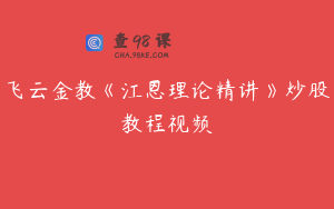 飞云金教《江恩理论精讲》炒股教程视频