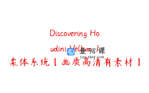 Discovering Houdini Vellum 1柔体系统【画质高清有素材】
