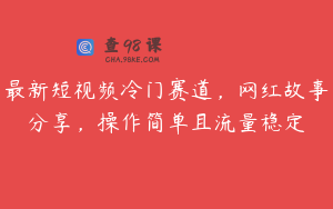 最新短视频冷门赛道，网红故事分享，操作简单且流量稳定
