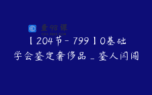 【204节-￥799】0基础学会鉴定奢侈品_鉴人闫闯