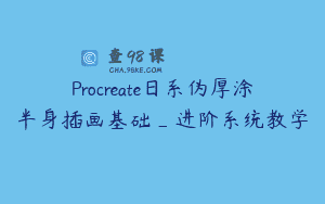 Procreate日系伪厚涂半身插画基础_进阶系统教学